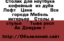 Столик для ноутбука (кофейный) из дуба Лофт › Цена ­ 5 900 - Все города Мебель, интерьер » Столы и стулья   . Тыва респ.,Ак-Довурак г.